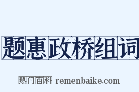 题惠政桥组词是什么意思的图片